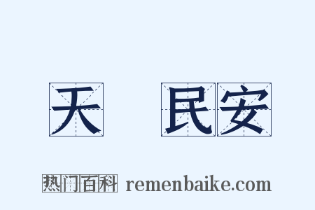 天祐民安是什么意思的图片